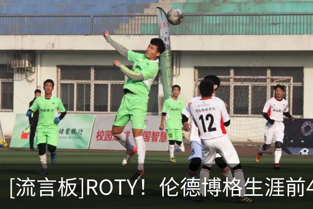 [流言板]ROTY！伦德博格生涯前4战合计得到87分，高居勇士队史第二